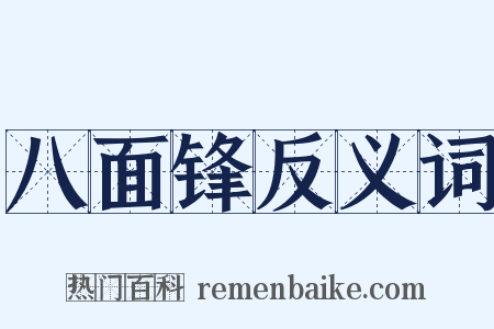 八面锋反义词是什么意思的图片